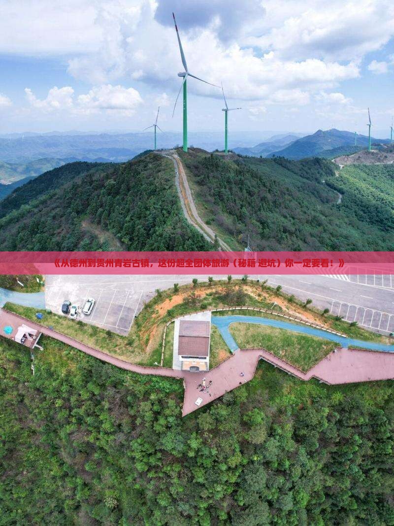 德州去贵州青岩古镇团体旅游