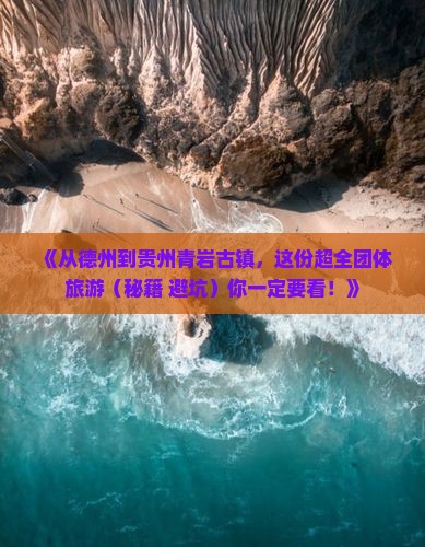 德州去贵州青岩古镇团体旅游