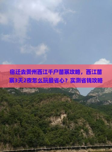 宿迁去贵州西江千户苗寨攻略