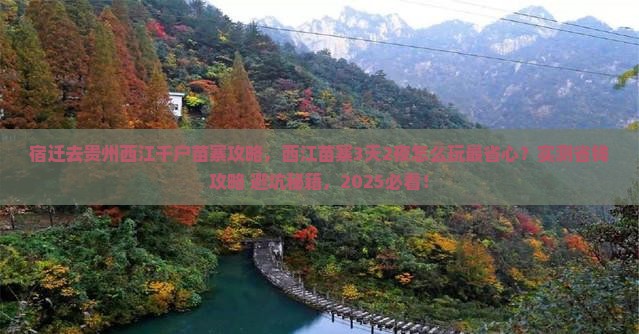 宿迁去贵州西江千户苗寨攻略