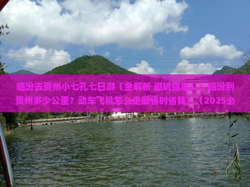 临汾去贵州小七孔七日游