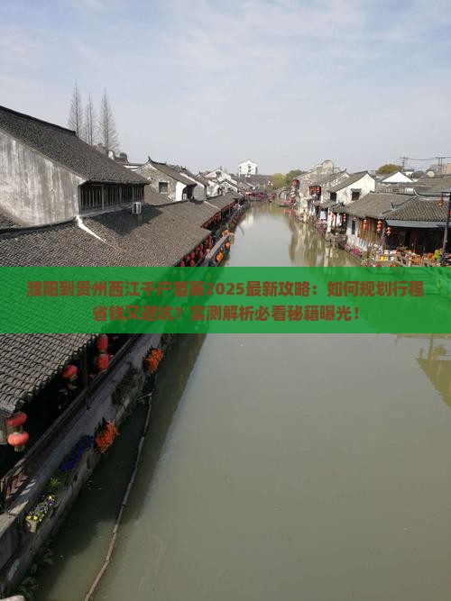 濮阳到贵州西江千户苗寨攻略