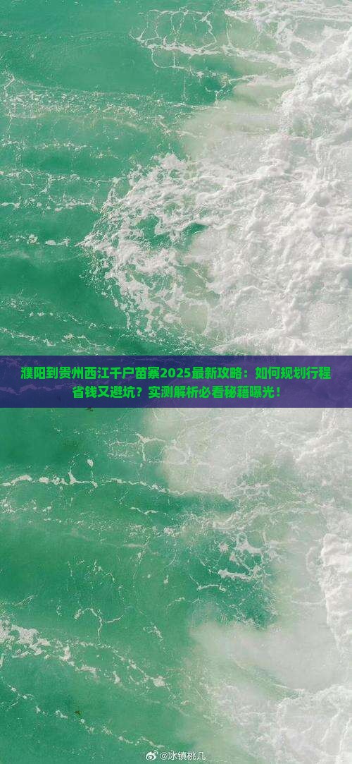 濮阳到贵州西江千户苗寨攻略