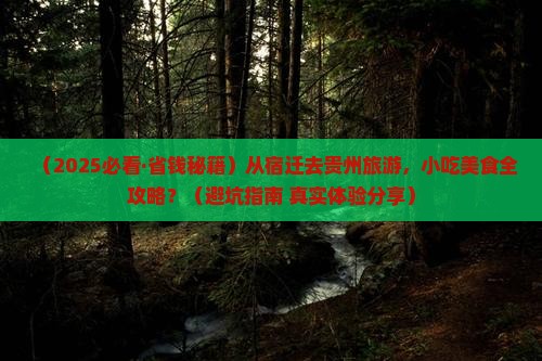 宿迁到贵州旅游小吃 宿迁到贵州旅游小吃