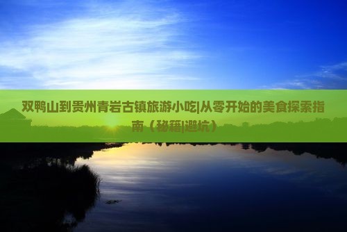 双鸭山到贵州青岩古镇旅游小吃