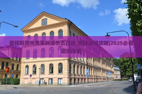 盘锦到贵州黄果树瀑布五日游