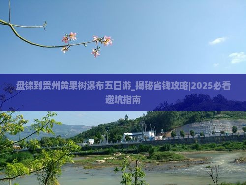 盘锦到贵州黄果树瀑布五日游