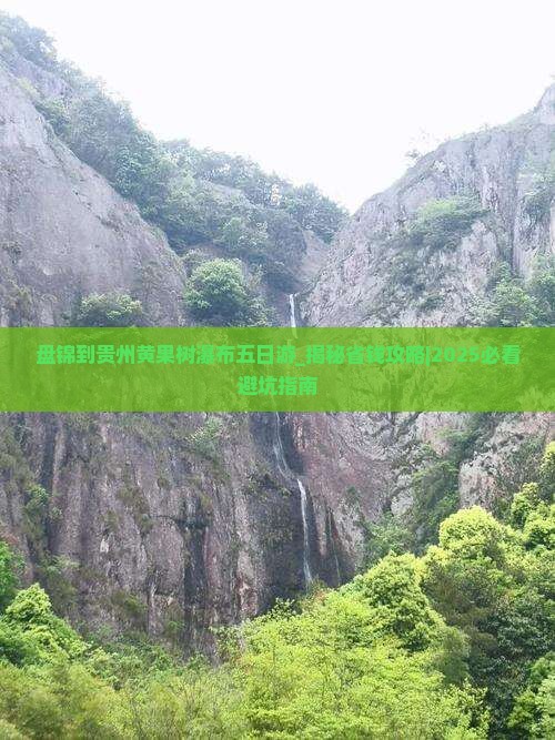 盘锦到贵州黄果树瀑布五日游
