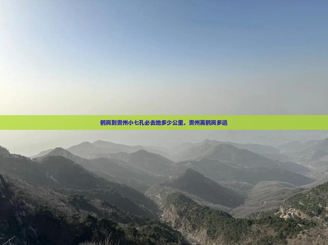 鹤岗到贵州小七孔必去地