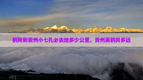 鹤岗到贵州小七孔必去地