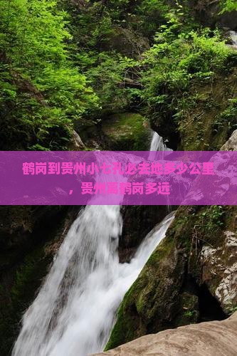 鹤岗到贵州小七孔必去地