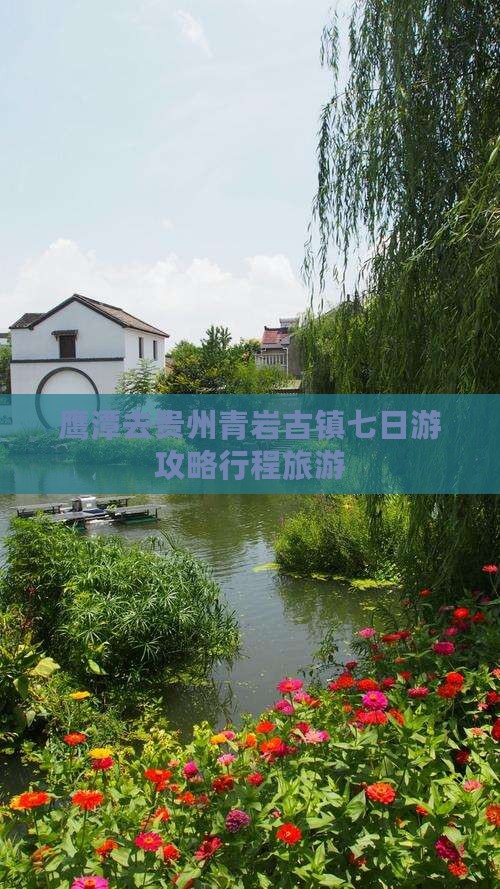 鹰潭去贵州青岩古镇七日游