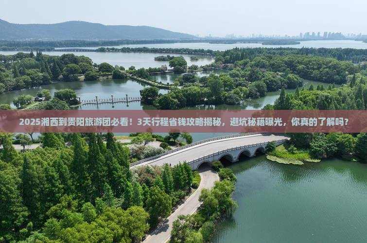 湘西到贵州贵阳大型旅游团