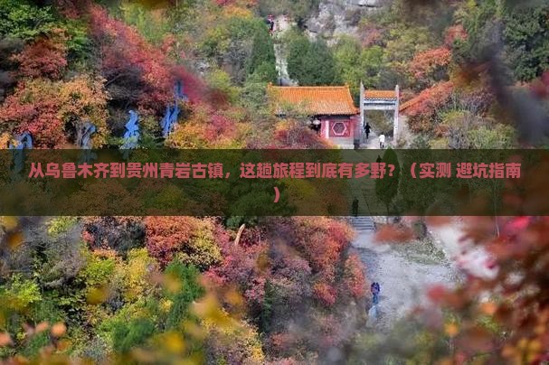 乌鲁木齐去贵州青岩古镇攻略