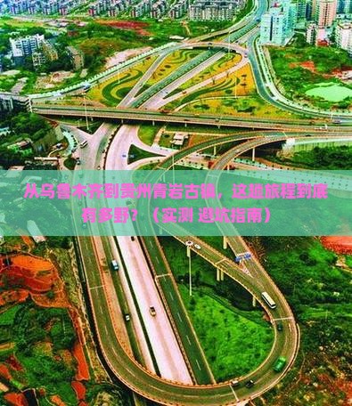 乌鲁木齐去贵州青岩古镇攻略