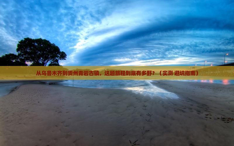 乌鲁木齐去贵州青岩古镇攻略