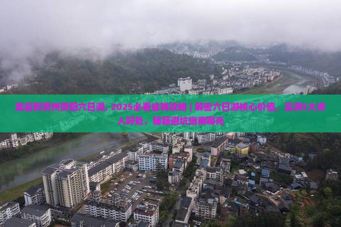 龙岩到贵州贵阳六日游