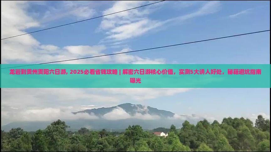 龙岩到贵州贵阳六日游