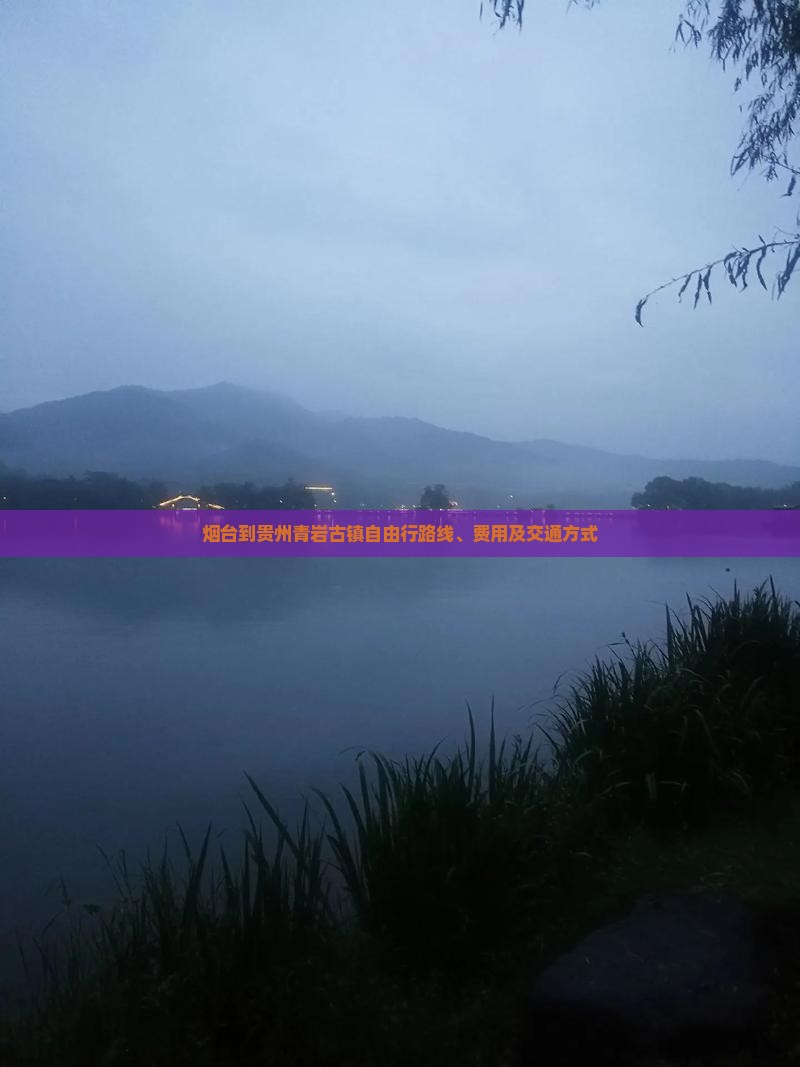 烟台到贵州青岩古镇自由行