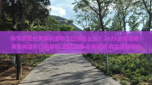 毕节到贵州黄果树瀑布三日游