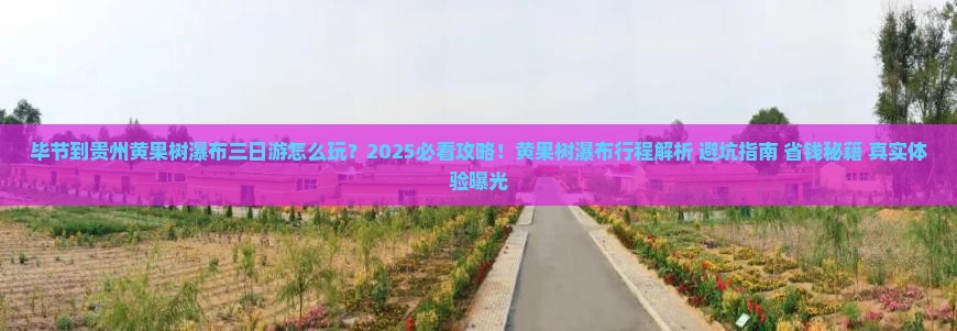 毕节到贵州黄果树瀑布三日游