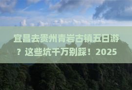 宜昌去贵州青岩古镇五日游
