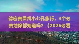 德宏去贵州小七孔必去地