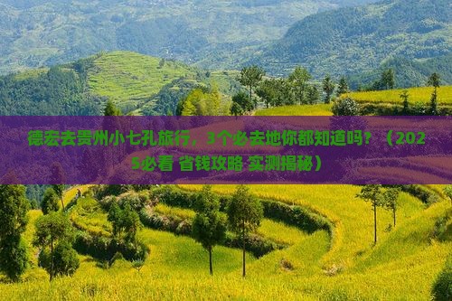 德宏去贵州小七孔必去地