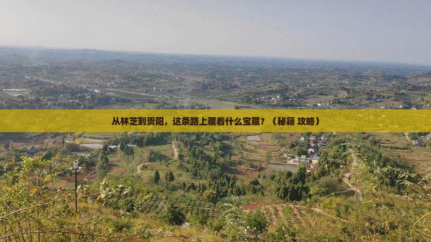 林芝去贵州贵阳必去地