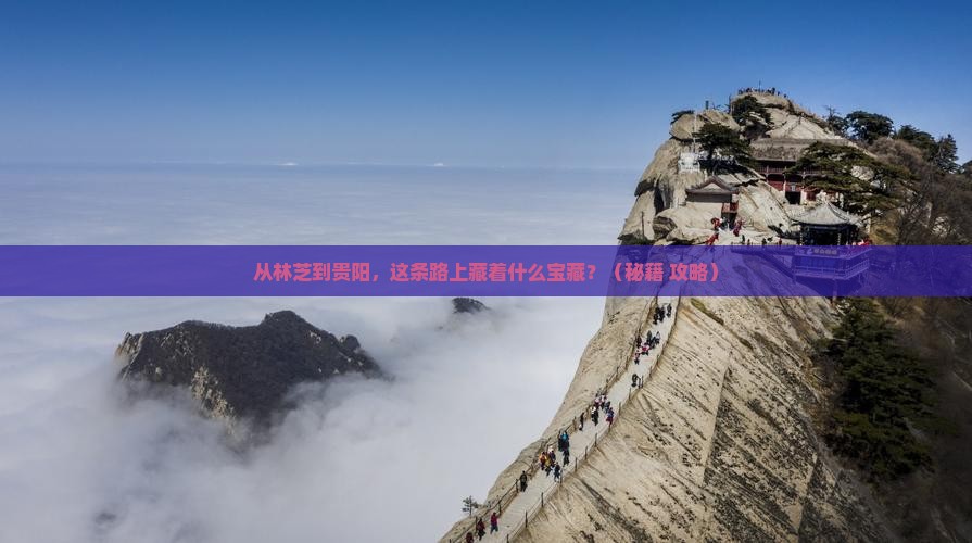 林芝去贵州贵阳必去地