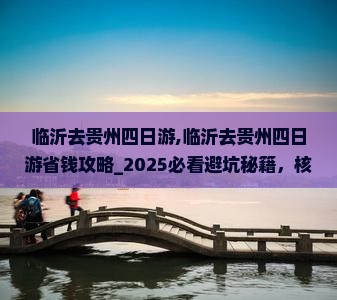 临沂去贵州四日游