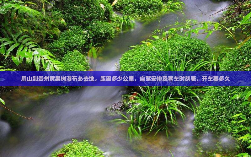眉山到贵州黄果树瀑布必去地