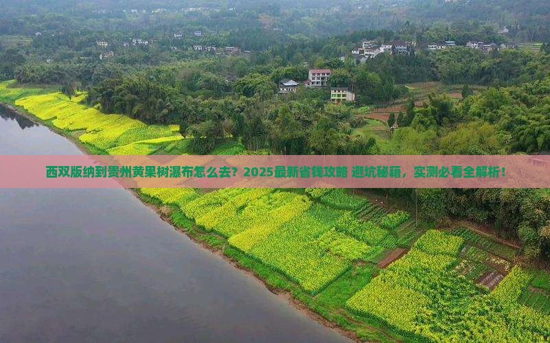 西双版纳去贵州黄果树瀑布景点 西双版纳去贵州黄果树瀑布景点