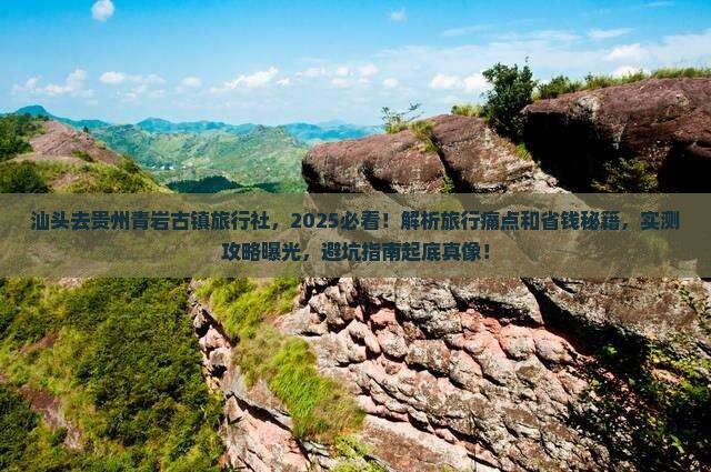 汕头去贵州青岩古镇旅行社