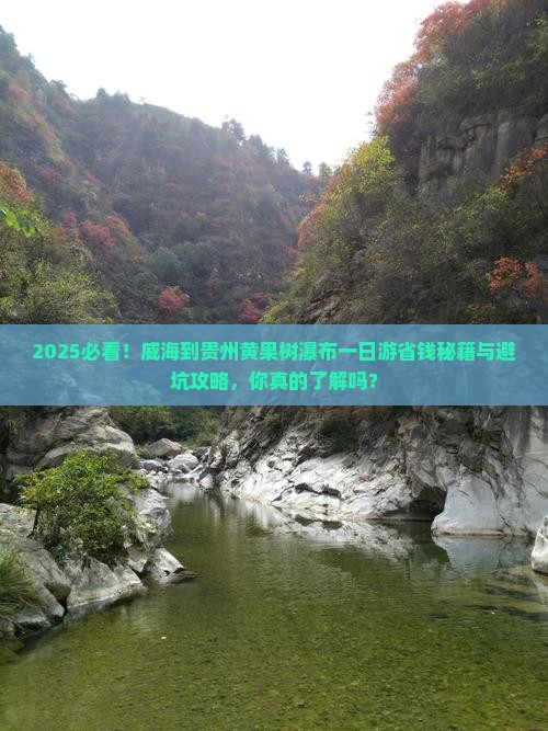 威海到贵州黄果树瀑布一日