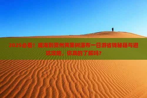 威海到贵州黄果树瀑布一日
