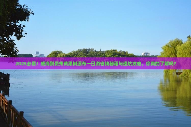 威海到贵州黄果树瀑布一日