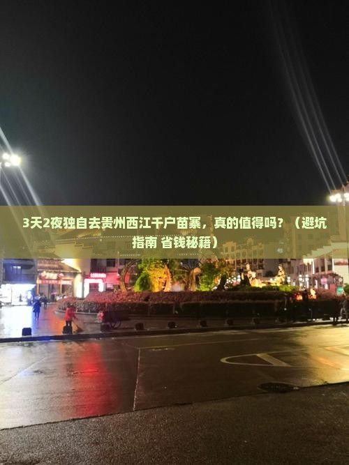七月去贵州西江千户苗寨个人游