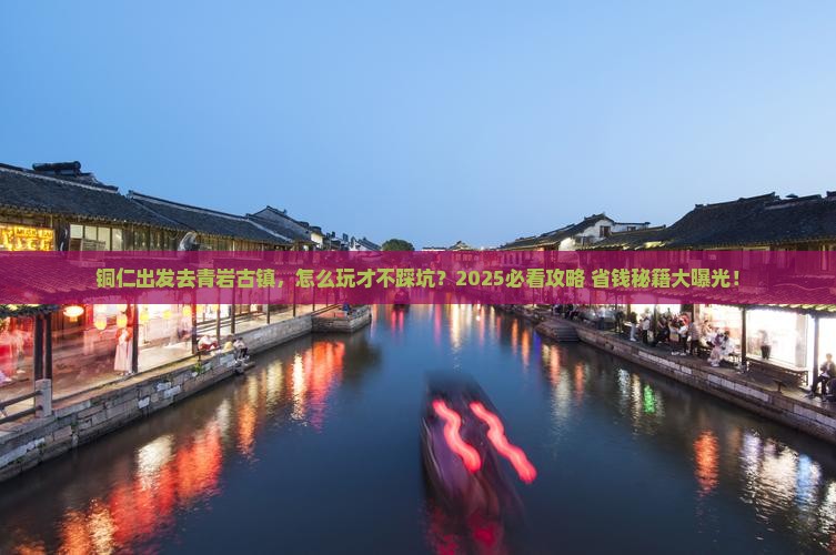 铜仁到贵州青岩古镇旅行社