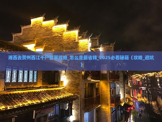 湘西去贵州西江千户苗寨攻略