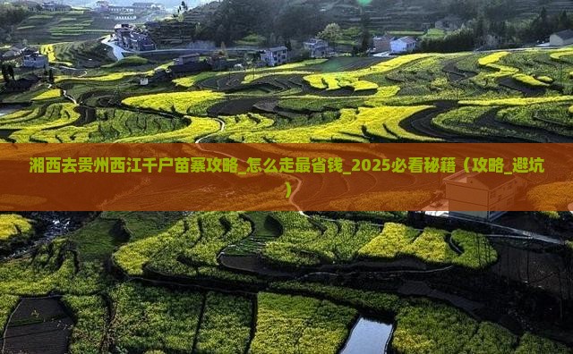 湘西去贵州西江千户苗寨攻略