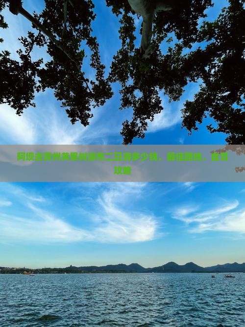 阿坝去贵州黄果树瀑布二日游