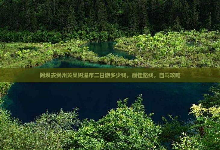 阿坝去贵州黄果树瀑布二日游
