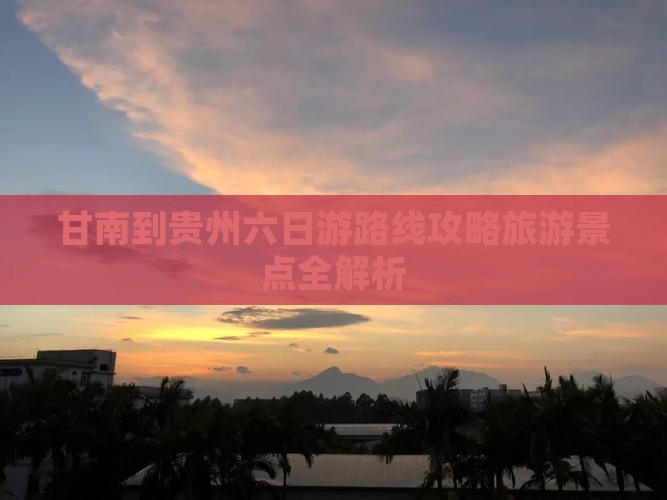 甘南到贵州六日游