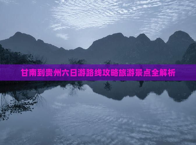 甘南到贵州六日游