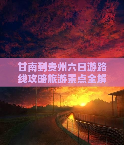甘南到贵州六日游