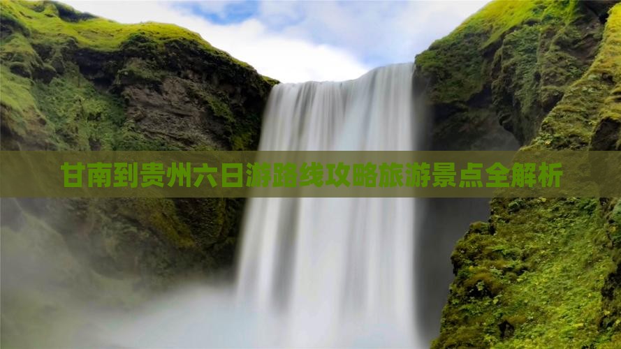 甘南到贵州六日游