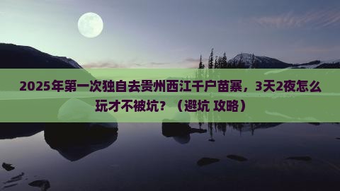 珠海到贵州西江千户苗寨个人游