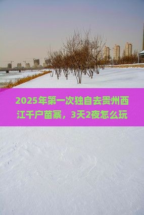 珠海到贵州西江千户苗寨个人游