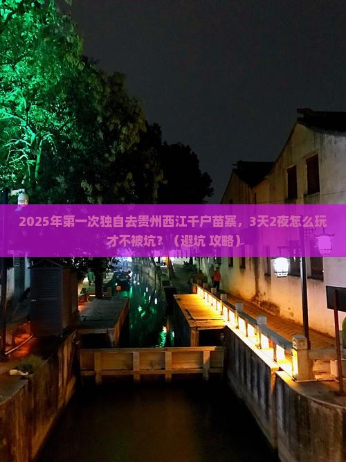 珠海到贵州西江千户苗寨个人游